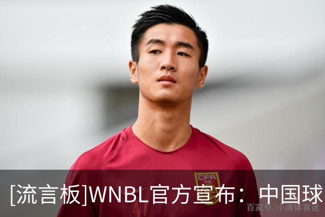 [流言板]WNBL官方宣布：中国球员韩旭加盟吉朗毒液队